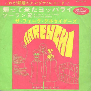 ザ・フォーク・クルセイダーズ* = The Folk Crusaders* - 帰って来たヨッパライ / ソーラン節 = I Only Live Twice / Soran Bushi (7", Single)