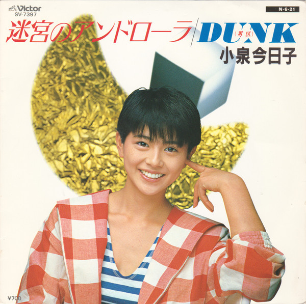 小泉今日子 - 迷宮のアンドローラ / Dunk (男区) (7", Single)