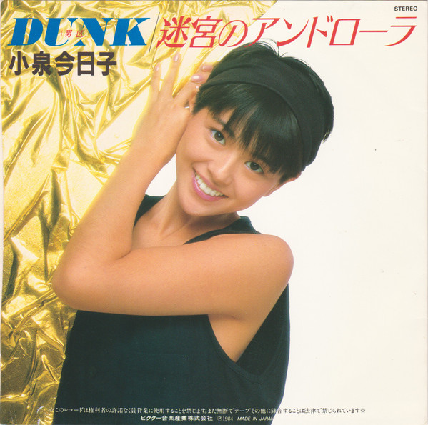 小泉今日子 - 迷宮のアンドローラ / Dunk (男区) (7", Single) - 画像 (2)