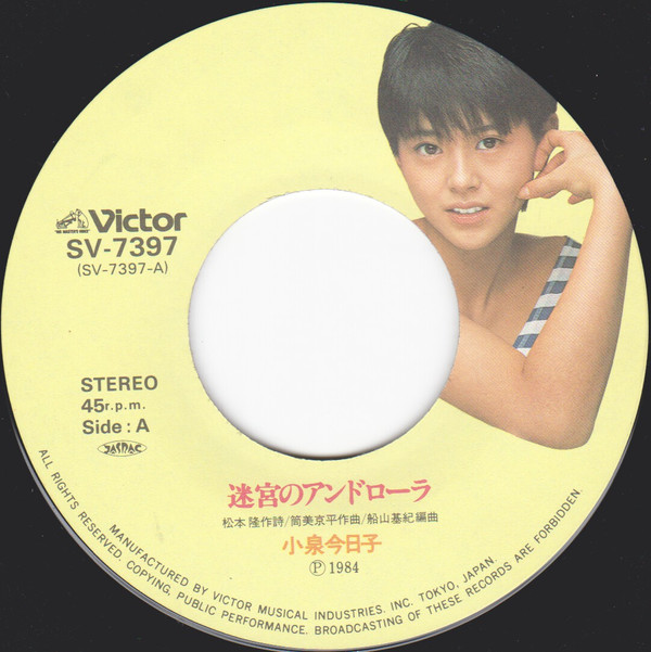 小泉今日子 - 迷宮のアンドローラ / Dunk (男区) (7", Single) - 画像 (3)