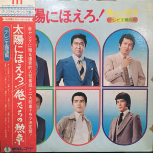 Various - 俺たちの勲章 / 太陽にほえろ! テレビ主題曲集 (LP, Album)