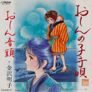 金沢明子* - おしんの子守唄 / おしん音頭 (7")