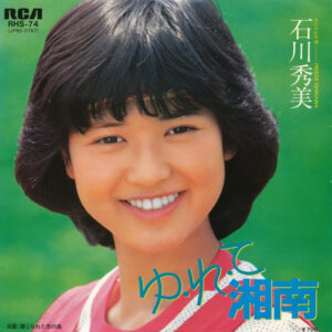 石川秀美 = Hidemi Ishikawa - ゆ・れ・て湘南 (7", Single)