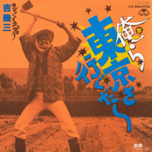 吉幾三 - 俺ら東京さ行ぐだ (7", Single)