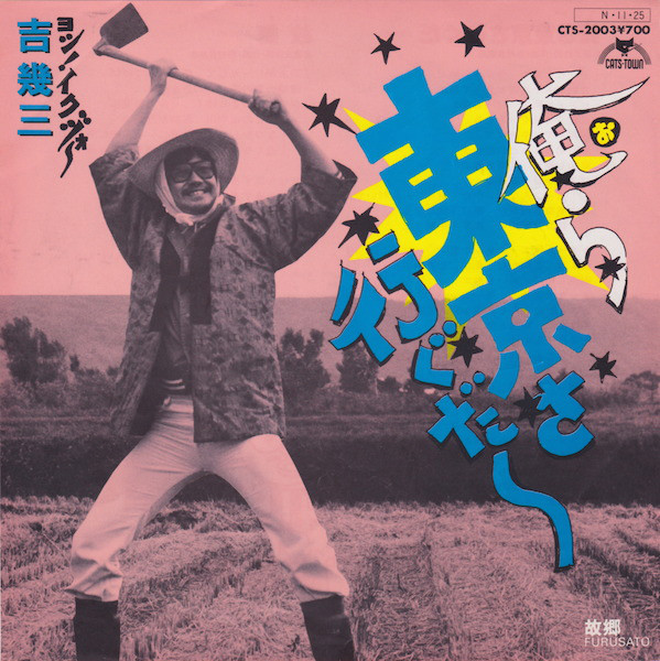 吉幾三 - 俺ら東京さ行ぐだ (7", Single) - 画像 (2)