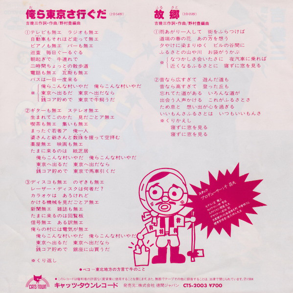 吉幾三 - 俺ら東京さ行ぐだ (7", Single) - 画像 (3)