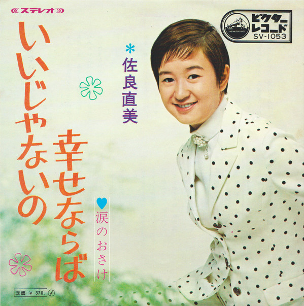 佐良直美 - いいじゃないの幸せならば (7", Single)