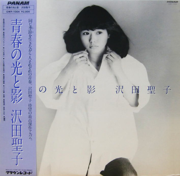 沢田聖子 - 青春の光と影 (LP, Album)
