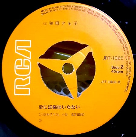 和田アキ子 - 笑って許して (7", Single) - 画像 (3)