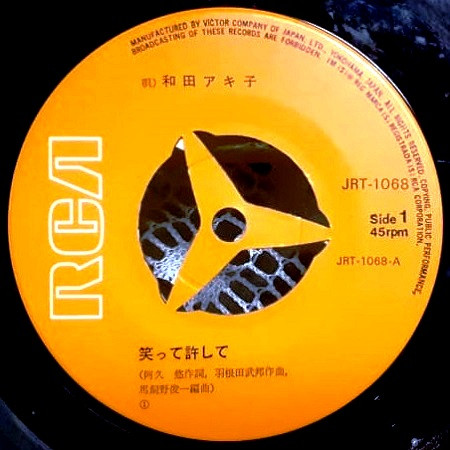 和田アキ子 - 笑って許して (7", Single) - 画像 (4)