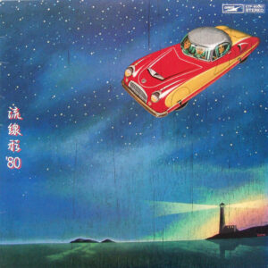 松任谷由実 - 流線形'80 (LP, Album)