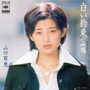 山口百恵 - 白い約束 (7", Single)