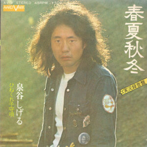 泉谷しげる* - 春夏秋冬 / ひねくれ子守唄 (7", Single)