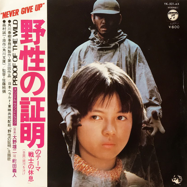 町田義人 - 野性の証明 のテーマ「戦士の休息」= Proof Of The Wild (7", Single)