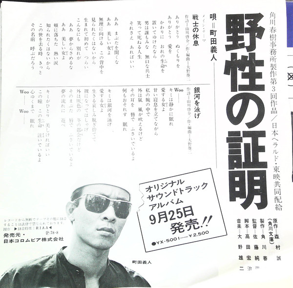 町田義人 - 野性の証明 のテーマ「戦士の休息」= Proof Of The Wild (7", Single) - 画像 (3)