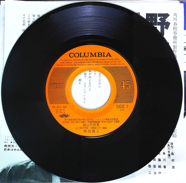 町田義人 - 野性の証明 のテーマ「戦士の休息」= Proof Of The Wild (7", Single) - 画像 (4)