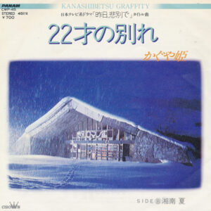 かぐや姫* - 22才の別れ / 湘南 夏 (7")