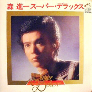 森進一* - スーパー・デラックス = Super Deluxe (LP, Comp, Gat)