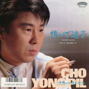 チョー・ヨンピル = Cho Yong-Pil - 想いで迷子 = Omoide Maigo (7", Single)