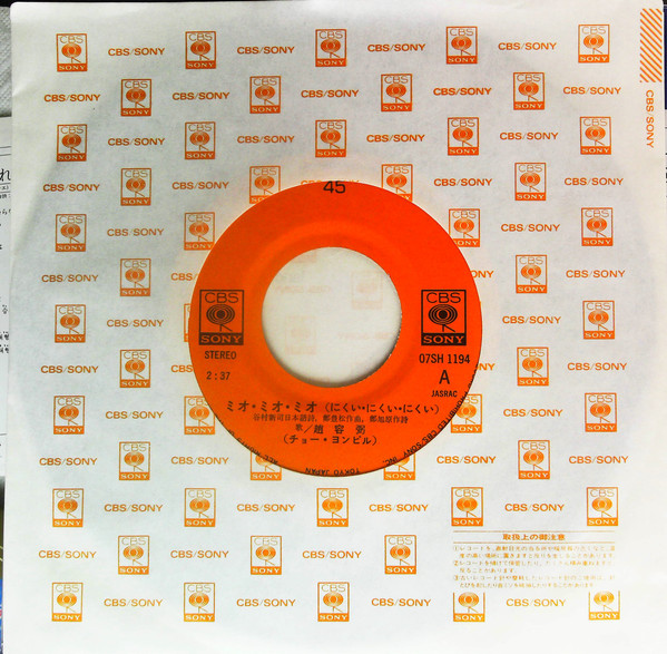 チョー・ヨンピル - ミオ・ミオ・ミオ / 釜山港へ帰れ (7", Single) - 画像 (3)