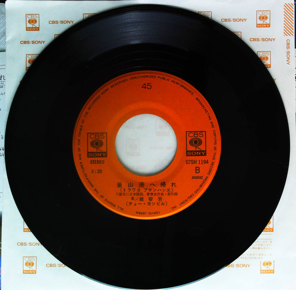 チョー・ヨンピル - ミオ・ミオ・ミオ / 釜山港へ帰れ (7", Single) - 画像 (4)