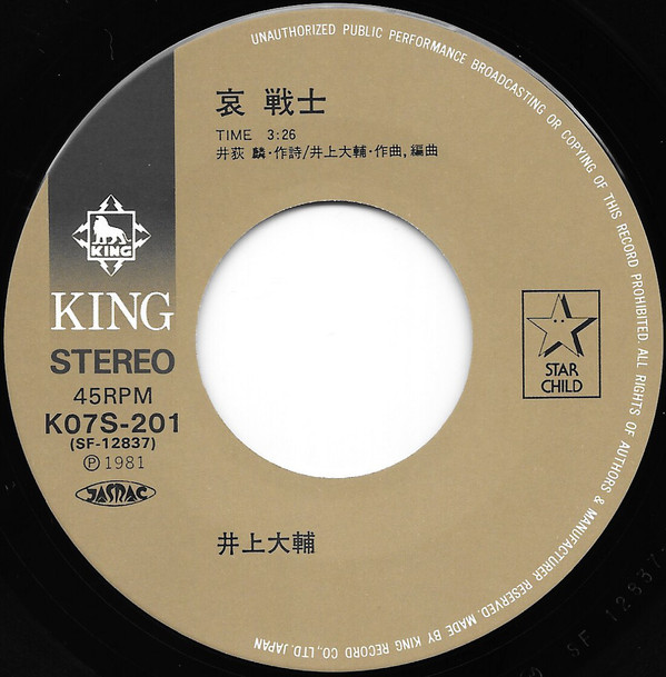 井上大輔 - 哀 戦士 (7", Single) - 画像 (3)