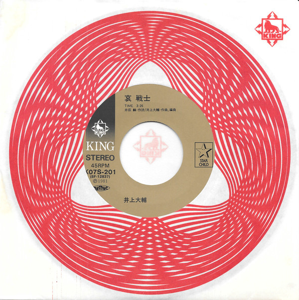 井上大輔 - 哀 戦士 (7", Single) - 画像 (5)