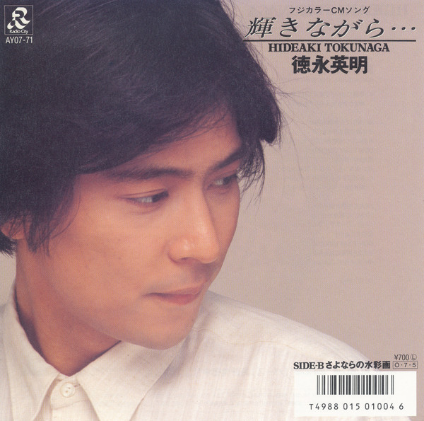 徳永英明* = Hideaki Tokunaga - 輝きながら… (7", Single)