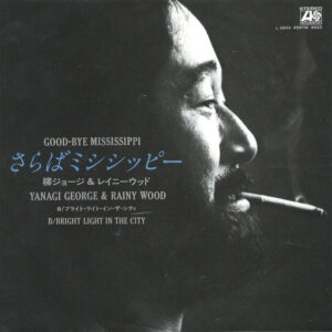 柳ジョージ & Rainy Wood - さらばミシシッピー (Good-Bye Mississippi) (7")
