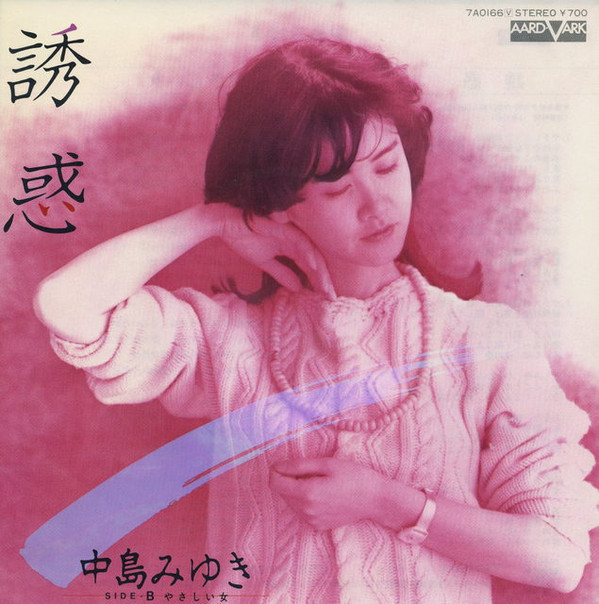 中島みゆき - 誘惑 (7", Single)