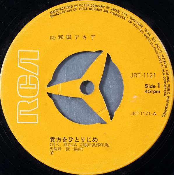 和田アキ子 - 貴方をひとりじめ (7", Single) - 画像 (2)