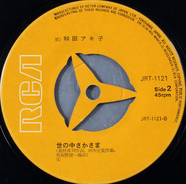 和田アキ子 - 貴方をひとりじめ (7", Single) - 画像 (3)