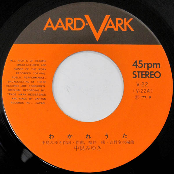 中島みゆき - わかれうた (7", Single) - 画像 (3)