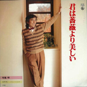 布施明* - 君は薔薇より美しい (7", Single)