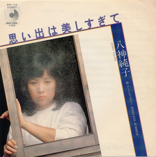 八神純子 - 思い出は美しすぎて (7", Single)