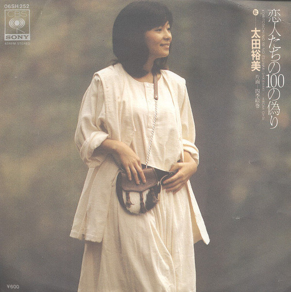 太田裕美 - 恋人たちの100の偽り (7", Single)