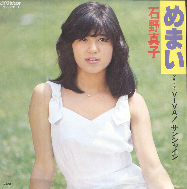 石野真子 - めまい (7", Single)