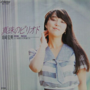岩崎宏美* - 真珠のピリオド (7", Single)