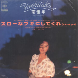 南佳孝 - スローなブギにしてくれ (I Want You) (7", Single)