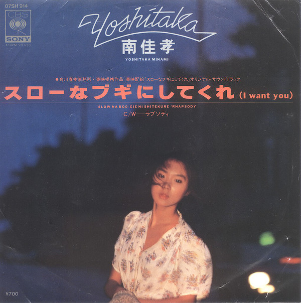 南佳孝 - スローなブギにしてくれ (I Want You) (7", Single)