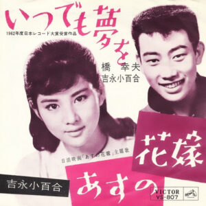 橋幸夫*, 吉永小百合* - いつでも夢を / あすの花嫁 (7", Single, Mono, RP)