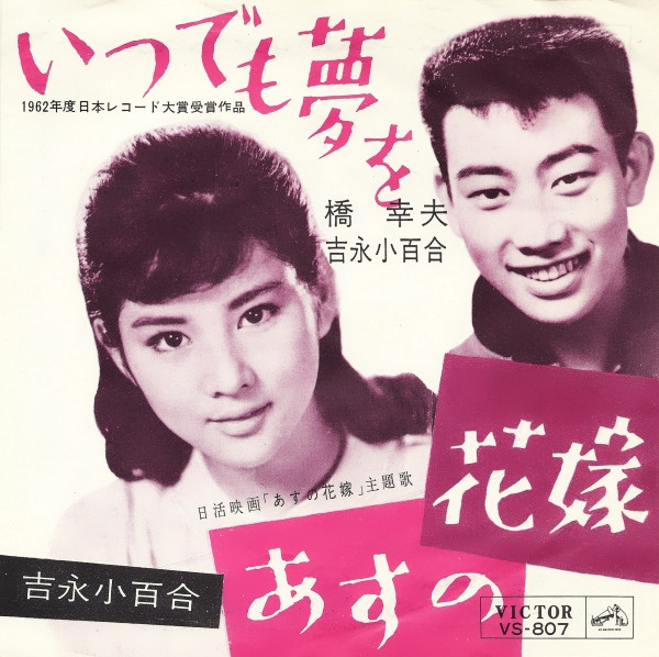 橋幸夫, 吉永小百合 - いつでも夢を / あすの花嫁 (7", Single, Mono, RP)
