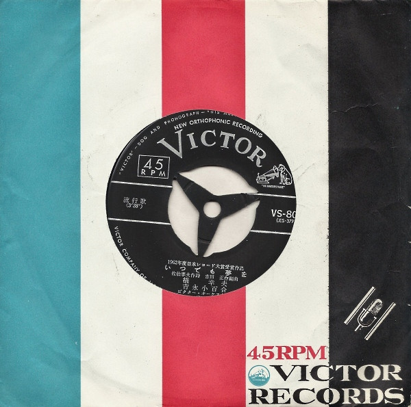 橋幸夫, 吉永小百合 - いつでも夢を / あすの花嫁 (7", Single, Mono, RP) - 画像 (3)