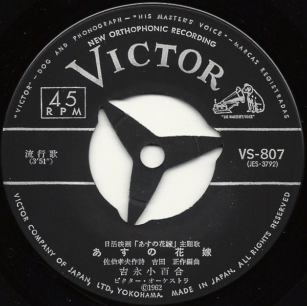 橋幸夫, 吉永小百合 - いつでも夢を / あすの花嫁 (7", Single, Mono, RP) - 画像 (4)