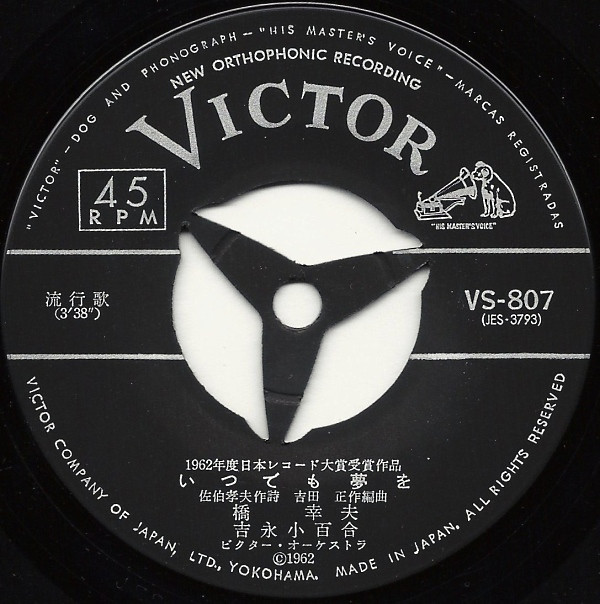 橋幸夫, 吉永小百合 - いつでも夢を / あすの花嫁 (7", Single, Mono, RP) - 画像 (5)