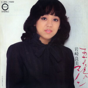 岩崎良美* - あなた色のマノン (7", Single)