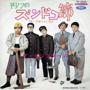 ザ・ドリフターズ - ドリフのズンドコ節 / 大変うたい込み (7", Single)