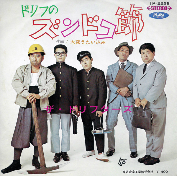 ザ・ドリフターズ - ドリフのズンドコ節 / 大変うたい込み (7", Single)
