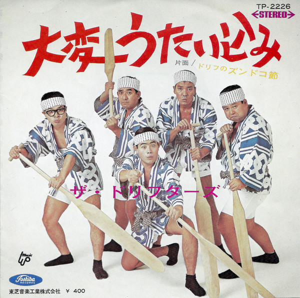 ザ・ドリフターズ - ドリフのズンドコ節 / 大変うたい込み (7", Single) - 画像 (2)