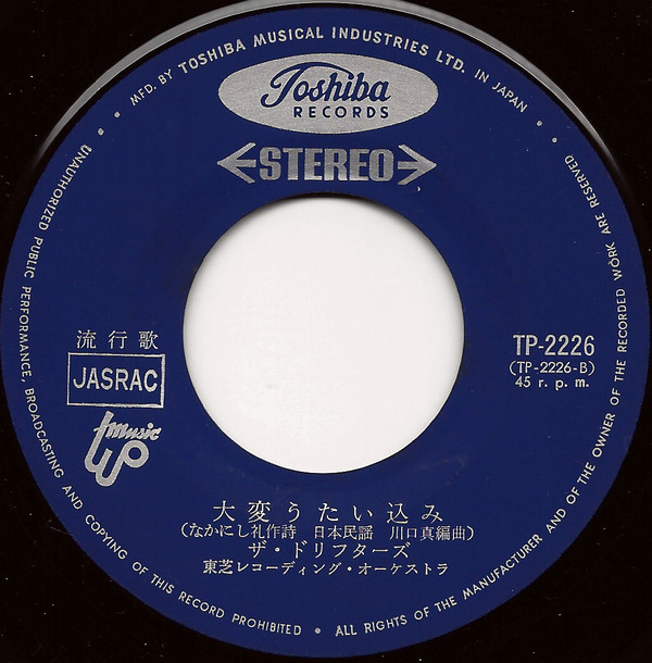 ザ・ドリフターズ - ドリフのズンドコ節 / 大変うたい込み (7", Single) - 画像 (3)